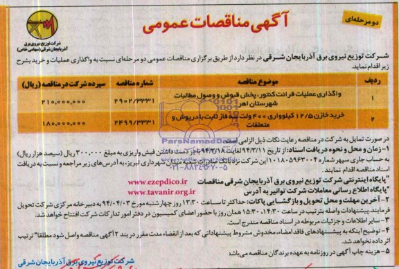 آگهی مناقصات عمومی,مناقصه  واگذاری عملیات قرائت کنتور , پخش قبوض , وصول مطالبات