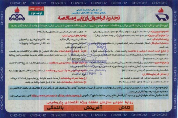 تجدید فراخوان ارزیابی و مناقصه عمومی  , فراخوان ارزیابی و مناقصه عمومی ارائه خدمات شهری سایتهای پنجگانه و محدوده بلوار پتروشیمی 