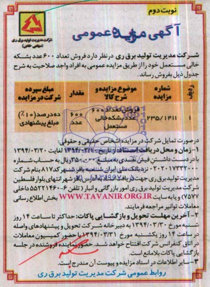آگهی مزایده عمومی ,آگهی مزایده عمومی فروش تعداد 600 عدد بشکه خالی