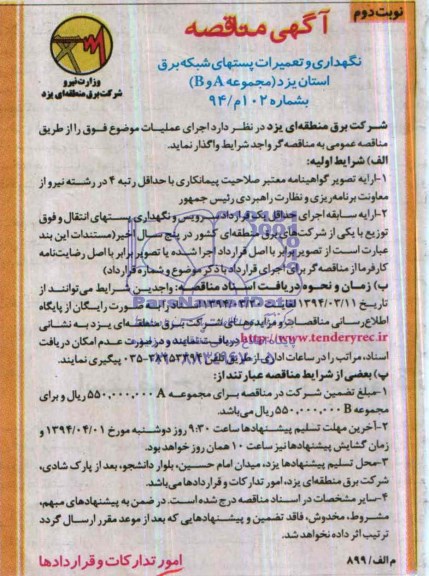 آگهی مناقصه , مناقصه نگهداری و تعمیرات پستهای شبکه برق استان یزد ( مجموعه B,A ) 