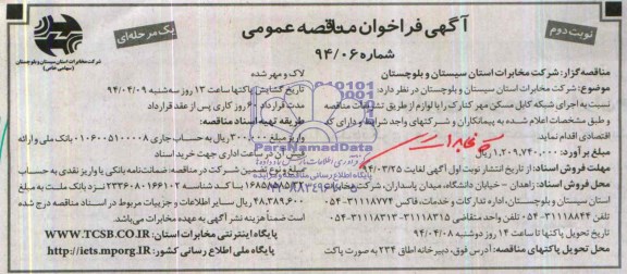 فراخوان مناقصه عمومی, اجرای شبکه کابل مسکن مهر کنارک 