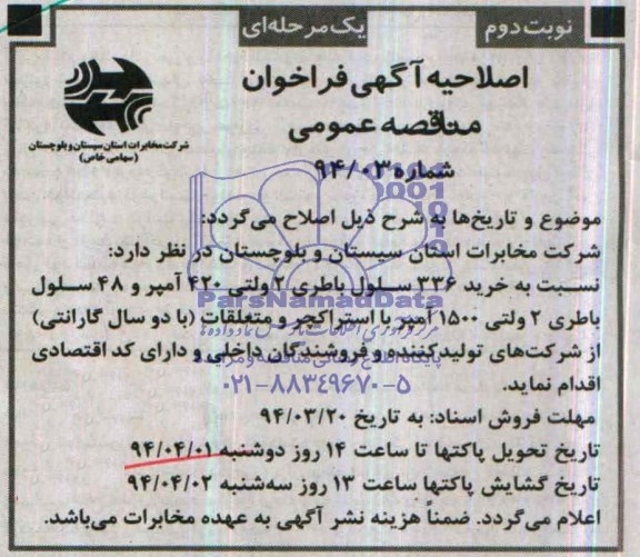 اصلاحیه آگهی فراخوان مناقصه عمومی یک مرحله ای,مناقصه   خرید 336 سلول باطری 2 ولتی 