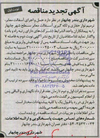 آگهی تجدید مناقصه , مناقصه حمل و اجرای آسفالت معابر ، ترمیم نوار حفاری...