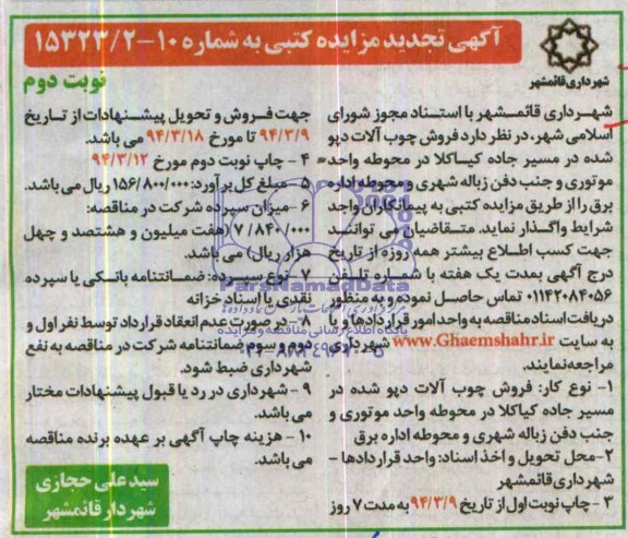 تجدید مزایده کتبی , تجدید مزایده کتبی فروش چوب آلات دپو شده