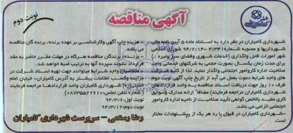 اگهی مناقصه , مناقصه خدمات شهری و فضای سبز 