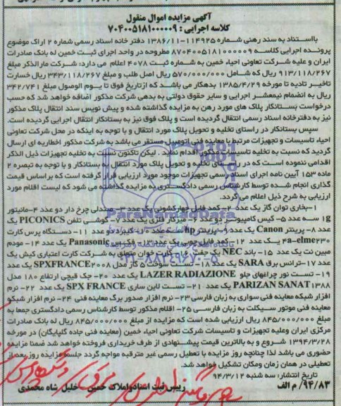 آگهی مزایده اموال منقول , آگهی مزایده بخاری توان گاز یک عدد ، 2- کمد فایل چهار کشوئی یک عدد 