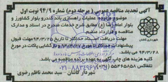 آگهی تجدید مناقصه عمومی , مناقصه عملیات راهسازی باند کندرو بلوار ....