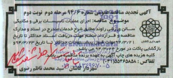 آگهی تجدید مناقصه عمومی , مناقصه اجرای عملیات تاسیسات برقی و مکانیکی سالن ورزشی ...