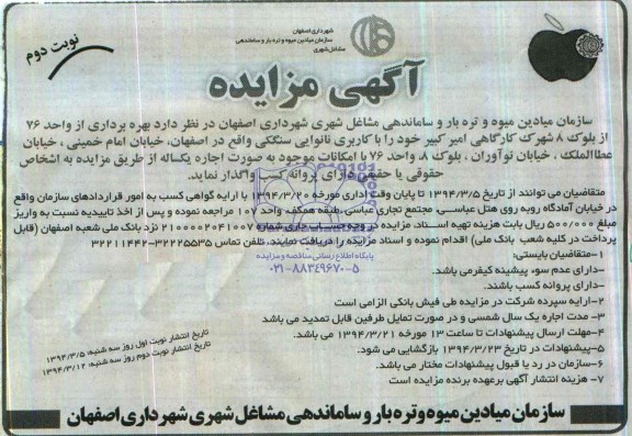 آگهی مزایده , مزایده  بهره برداری از واحد 76 از بلوک 8 شهرک کارگاهی