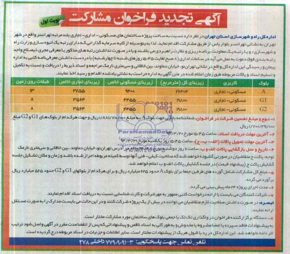 آگهی تجدید فراخوان مشارکت , فراخوان ساخت پروژه ساختمان های اداری- تجاری