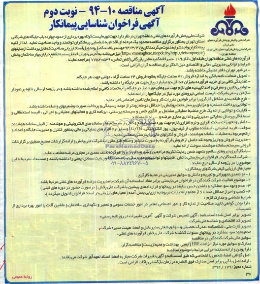 آگهی مناقصه ,مناقصه  بهره برداری از حدود چهارده باب جایگاه های شرکتی