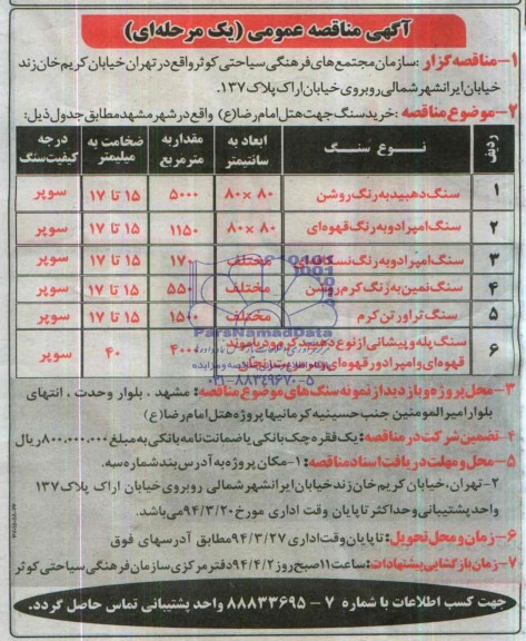 آگهی مناقصه عمومی یک مرحله ای , مناقصه خرید سنگ 