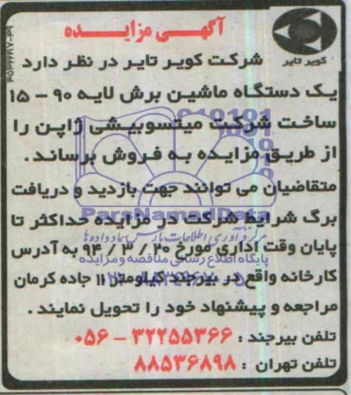 آگهی مزایده ,آگهی مزایده فروش یک دستگاه ماشینن برش لایه 90-15