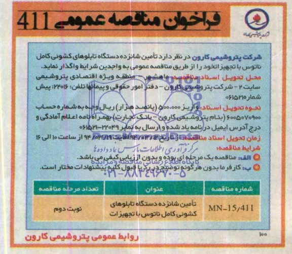 فراخوان مناقصه عمومی , مناقصه تامین شانزده دستگاه تابلوهای کشوئی کامل 