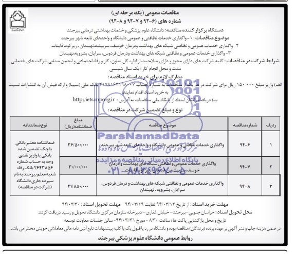 مناقصات عمومی یک مرحله ای,مناقصه واگذاری خدمات نظافتی و عمومی
