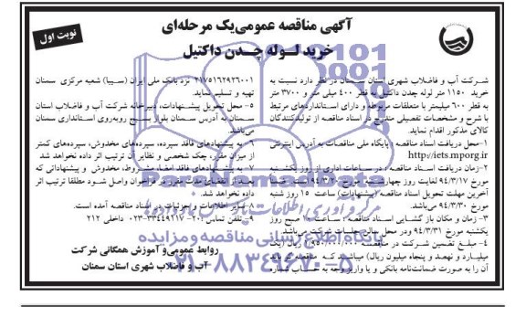 آگهی مناقصه عمومی یک مرحله ای, مناقصه خرید لوله چدن داکتیل 