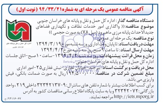 آگهی مناقصه عمومی یک مرحله ای,مناقصه واگذاری امور خدمات نظافت و نگهداری فضاهای جدیدالاحداث