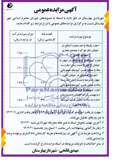مزایده عمومی, مزایده اجاره یکساله واحد شماره 7و کیوسک