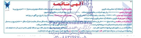 آگهی مناقصه , مناقصه اجرای فونداسیون و اسکلت 