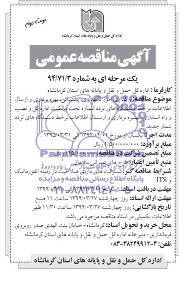 آگهی مناقصه عمومی یک مرحله ای , مناقصه واگذاری امور نگهداری ،پشتیبانی بهره برداری و ارسال اطلاعات 