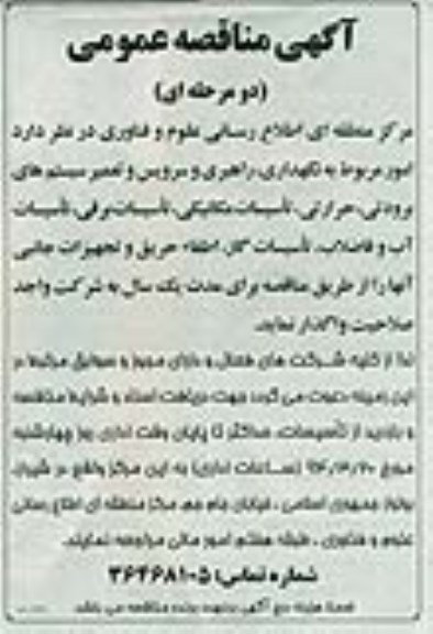 آگهی مناقصه عمومی دو مرحله ای , مناقصه امور مربوط به نگهداری ، راهبری و سرویس و تعمیر سیستم های برودتی ، حرارتی ...