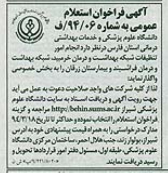استعلام انجام امور تنظیفات شبکه بهداشت و درمان خرمبید , شبکه بهداشت و درمان فراشبند 