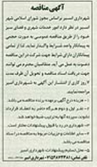 آگهی مناقصه , مناقصه امور خدمات شهری و فضای سبز 