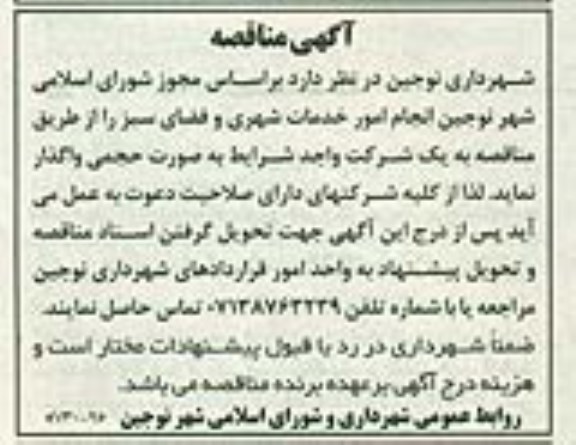 آگهی مناقصه , مناقصه انجام امور خدمات شهری و فضای سبز 