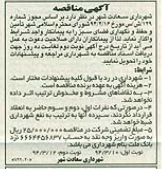 آگهی مناقصه , مناقصه تامین و حفظ و نگهداری فضای سبز 