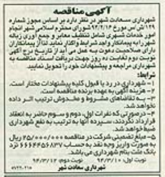 آگهی مناقصه , مناقصه انجام امور خدمات شهری 