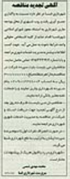 آگهی تجدید مناقصه, تجدید مناقصه واگذاری جمع آوری و رفت و روب شهری