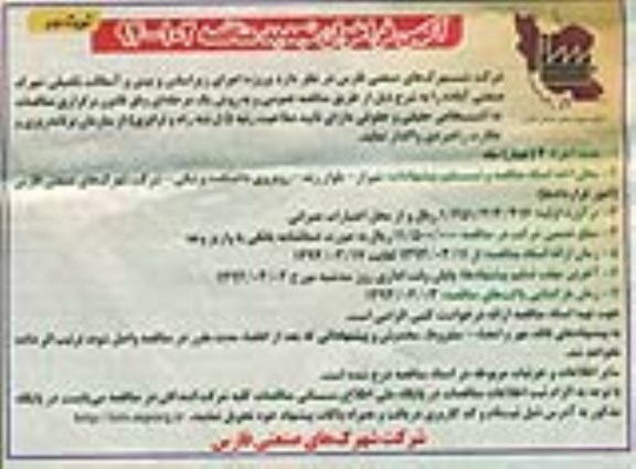 آگهی فراخوان تجدید مناقصه  , مناقصه پروژه اجرای زیرسازی و بیس و آسفالت تکمیلی شهرک صنعتی...