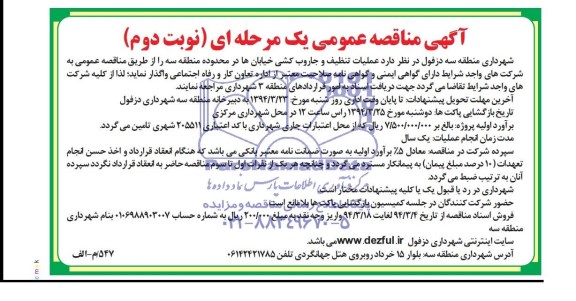 آگهی مناقصه عمومی یک مرحله ای , مناقصه عملیات تنظیف و جاروب کشی خیابان ها 