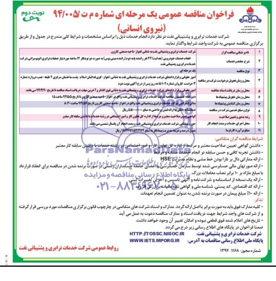 فراخوان  مناقصه عمومی, مناقصه نیروی انسانی 
