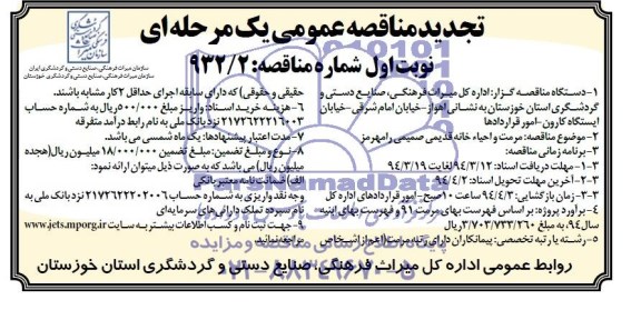 تجدید مناقصه عمومی دو مرحله ای, تجدید مناقصه مرمت و احیاء خانه قدیمی صمیمی 