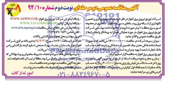 آگهی مناقصه عمومی , مناقصه خدمات بهره برداری و تعمیر و نگهداری از شبکه برق 