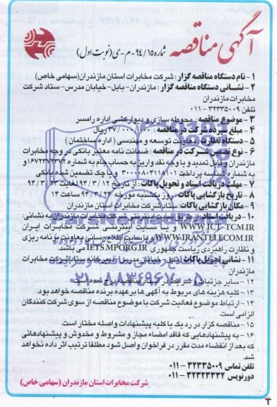 آگهی مناقصه ,مناقصه محوطه سازی و دیوارکشی 