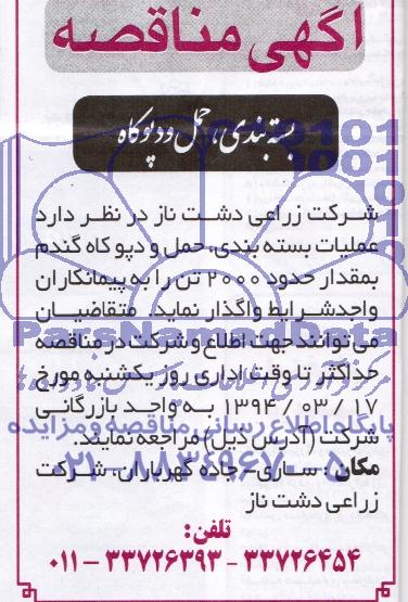 آگهی مناقصه ,آگهی مناقصه عمومی بسته بندی , حمل و دپوکاه 