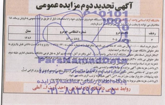 تجدید مزایده , مزایده فروش یک دستگاه خودروی سواری پژو