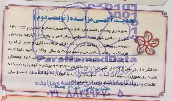 تجدید مزایده,تجدید مزایده فضای تبلیغاتی