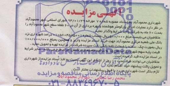 آگهی مزایده , مزایده واگذاری عملیات اجرای پارکومتر هوشمند