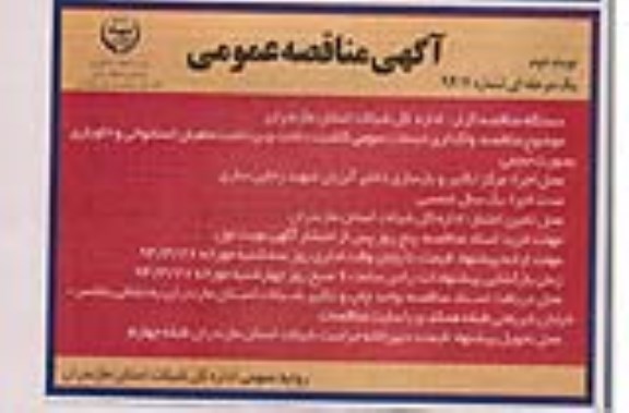 آگهی مناقصه عمومی, مناقصه واگذاری خدمات عمومی کاشت و داشت و برداشت 