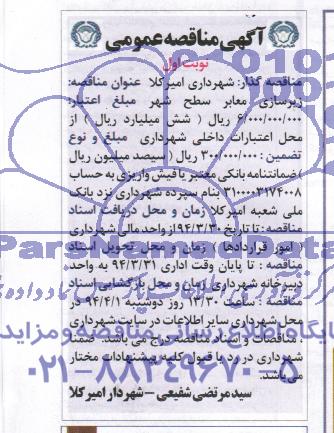 آگهی مناقصه عمومی , مناقصه زیرسازی معابر سطح شهر 
