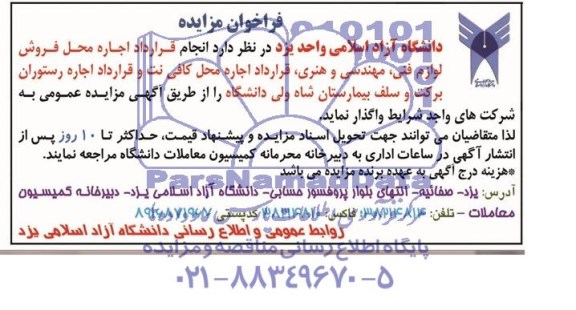فراخوان مزایده , فراخوان مزایده اجاره محل فروش لوازم فنی ، مهندسی و هنری