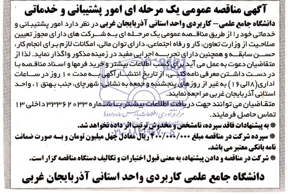 مناقصه , مناقصه  جهت واگذاری امور پشتیبانی و خدماتی 