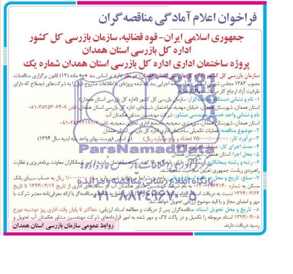 فراخوان اعلام امادگی مناقصه گران , مناقصه پروژه ساختمان اداری