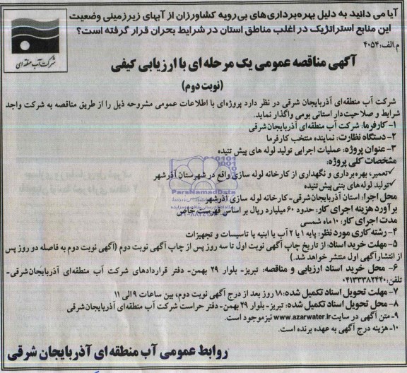مناقصه عمومی یک مرحله ای,مناقصه عملیات اجرایی تولید لوله های پیش تنیده