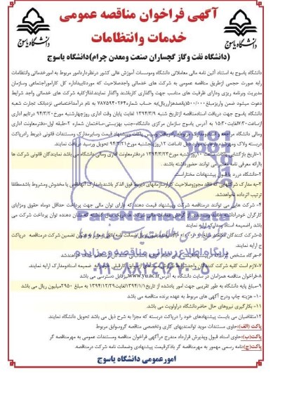 آگهی فراخوان مناقصه عمومی , مناقصه امور خدماتی و انتظامات