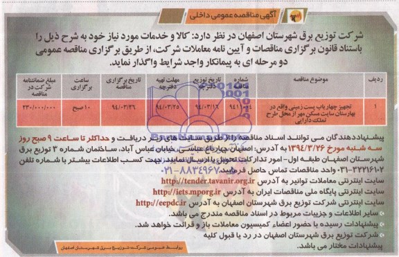 آگهی مناقصه عمومی داخلی, مناقصه تجهیز چهار باب پست زمینی