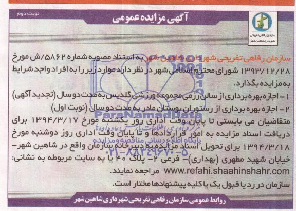 مزایده , مزایده اجازه بهره برداری از سالن روزمی مجموعه ورزشی 